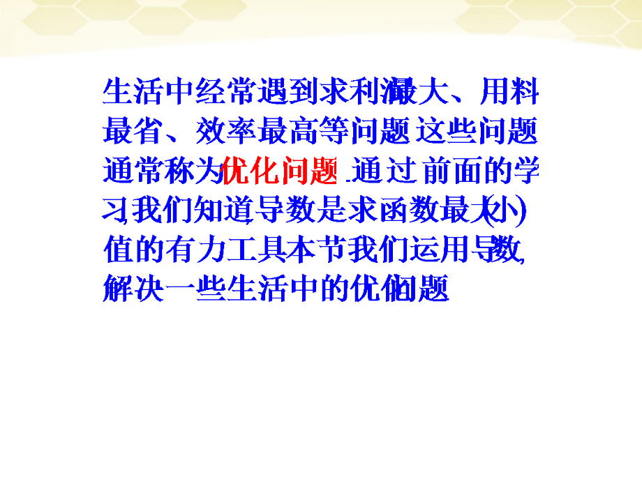 高中数学 133(导数的实际应用 )课件1 新人教B版选修2-2 课件.ppt_第2页