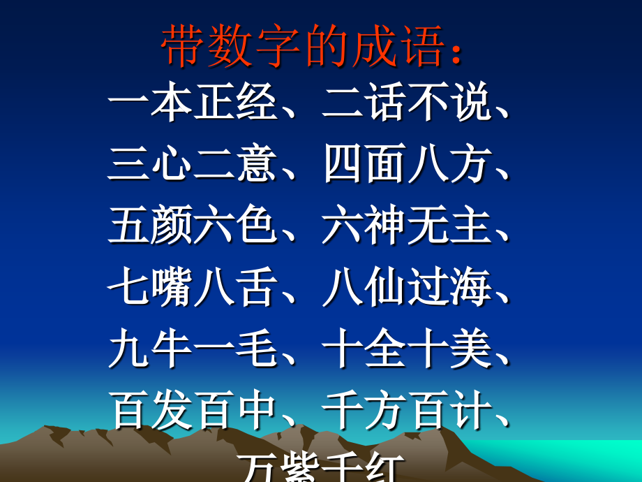 带数字的成语：.ppt_第1页