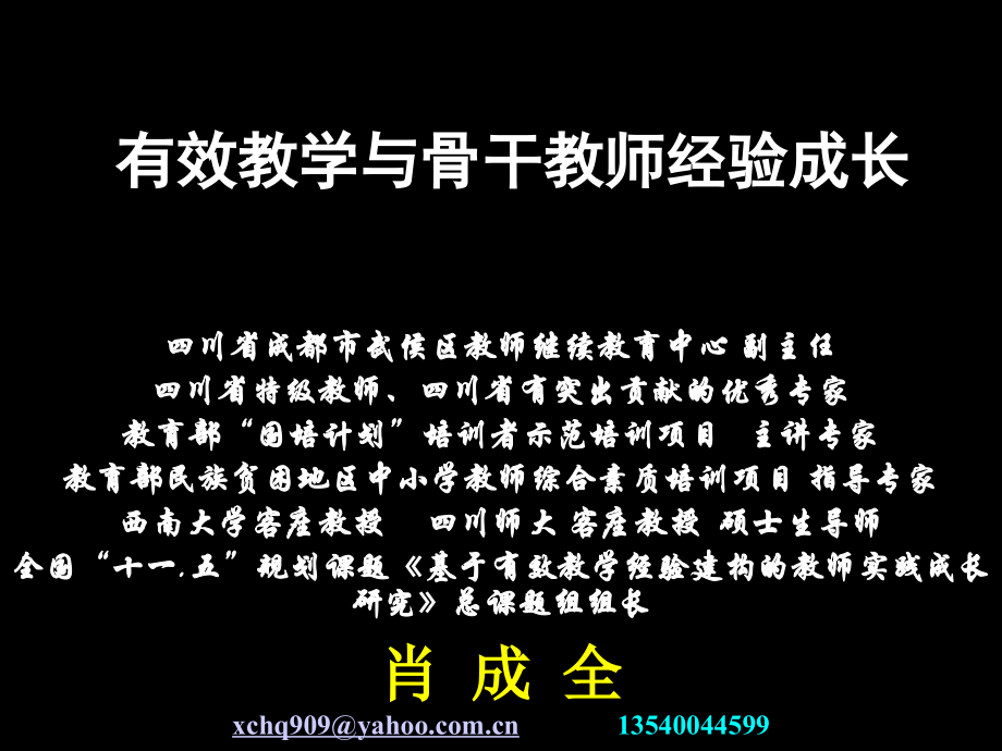 有效教学与骨干教师经验成长.ppt_第1页