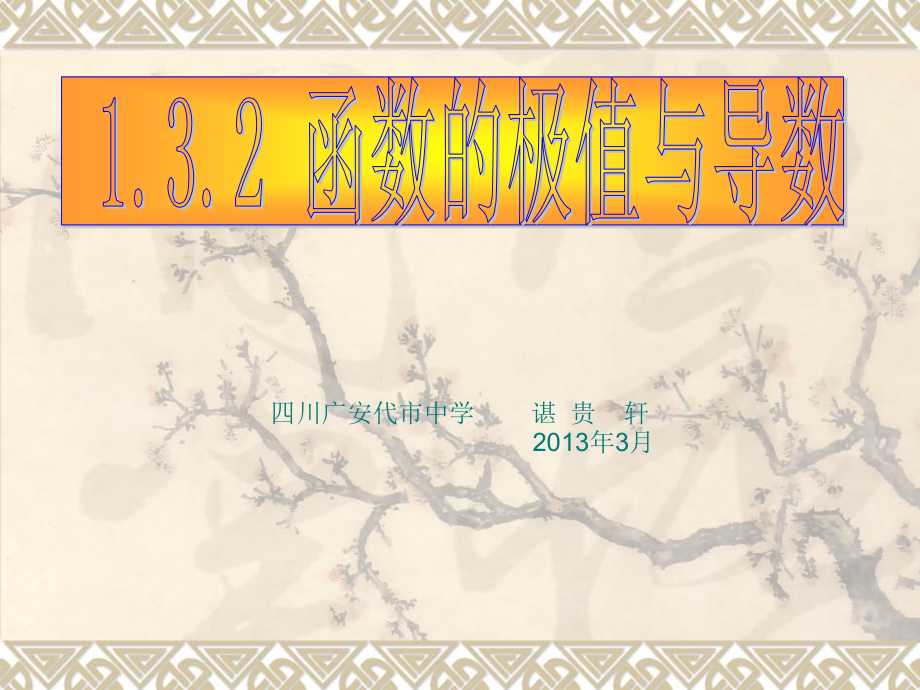 函数极值与导数.ppt_第1页