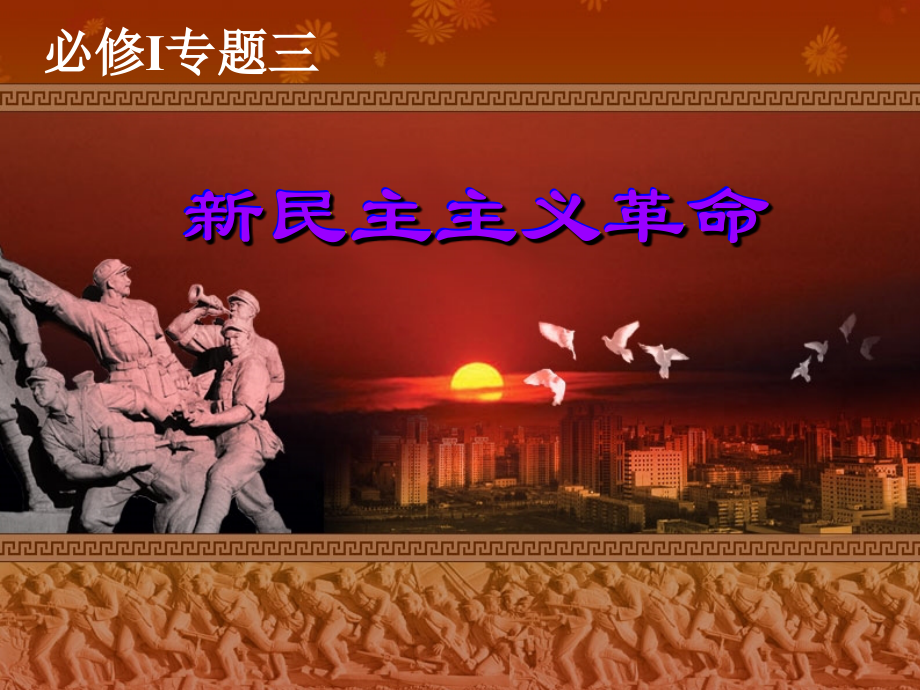 必修一历史、新民主主义革命.ppt_第1页
