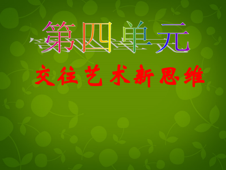 八年级政治上册 第四单元 交往艺术新思维课件 新人教版 课件.ppt_第1页