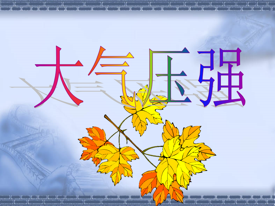 初三物理课件—大气压强.ppt_第2页