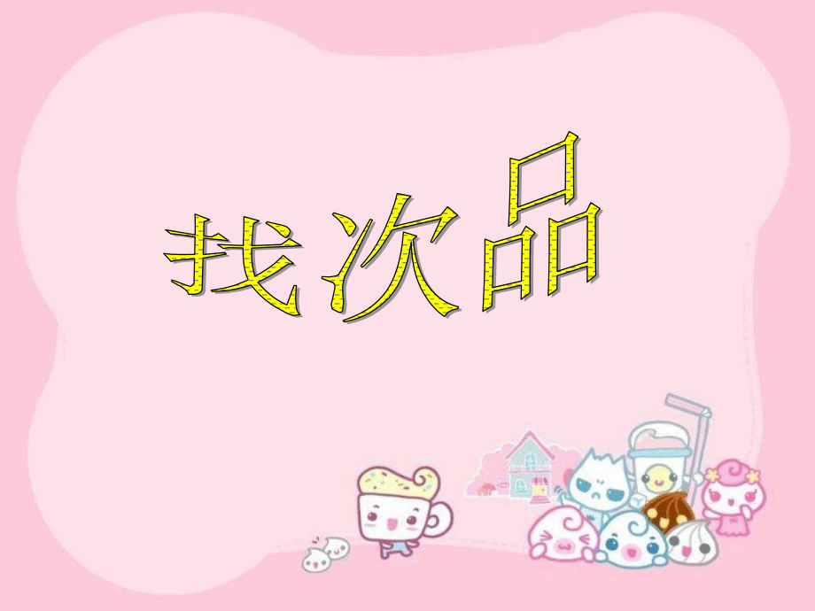 人教版小学数学五年级下册第七单元数学广角—找次品.ppt_第1页