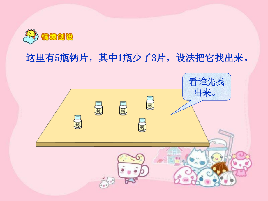 人教版小学数学五年级下册第七单元数学广角—找次品.ppt_第2页