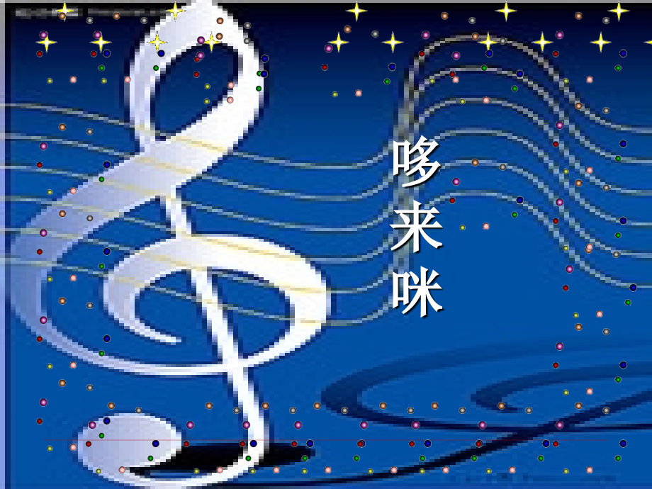 《哆来咪》课件02.ppt_第1页