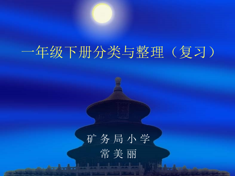 分类与整理（一年级）.ppt_第1页