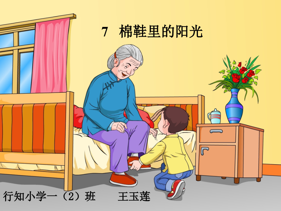 棉鞋里的阳光课件.ppt_第1页