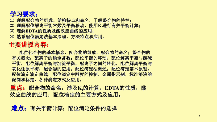 无机及分析化学09配位平衡与配位滴定法.ppt_第2页