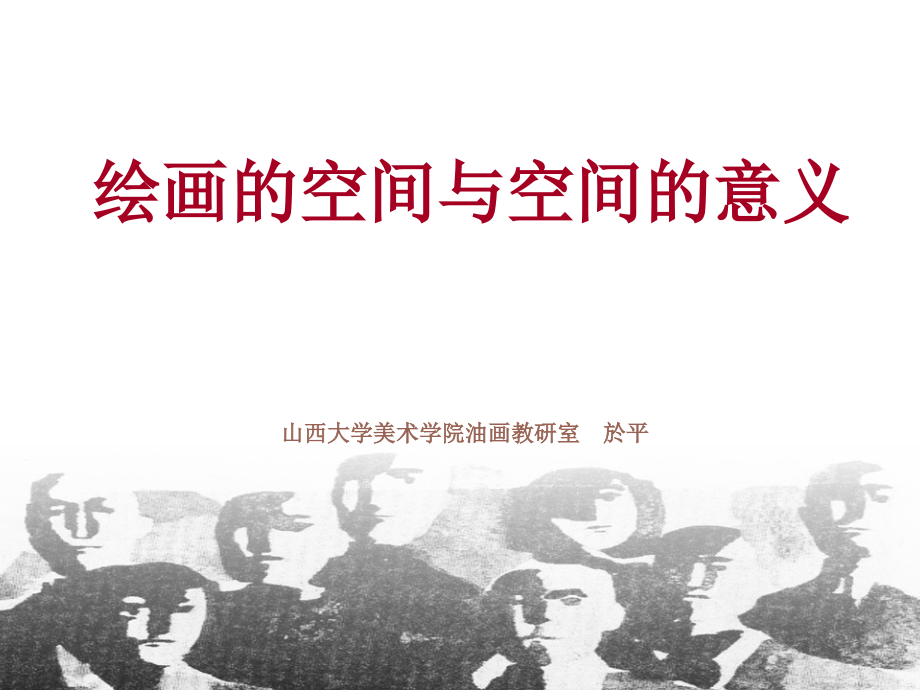 绘画的空间与层次.ppt_第1页