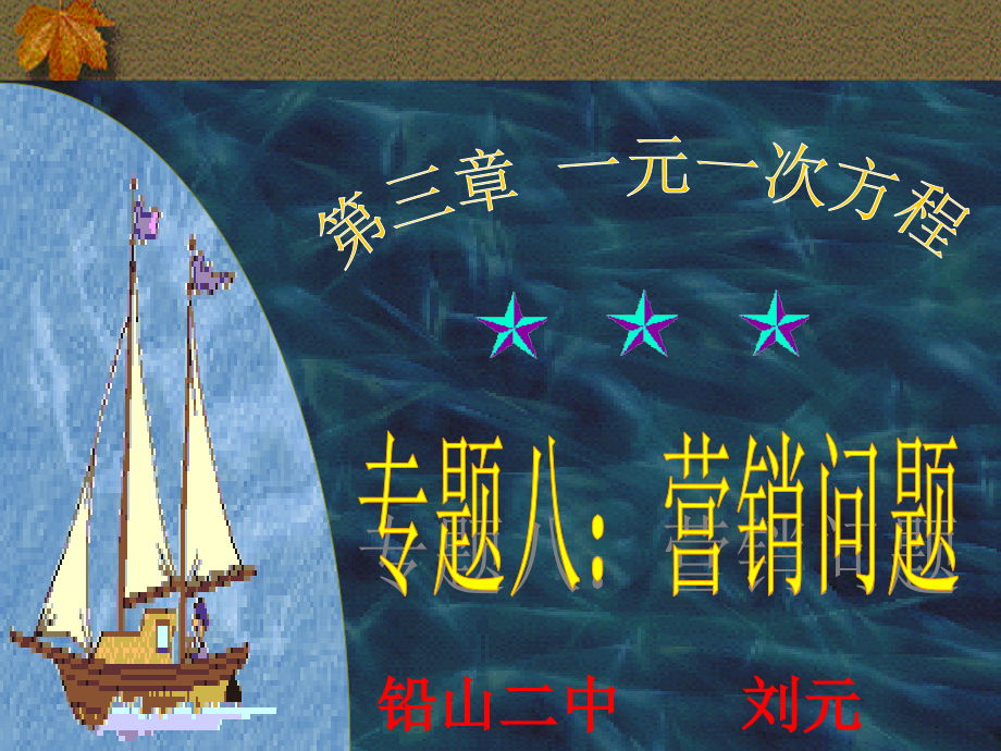 一元一次方程的应用专题八（营销问题）.ppt_第1页