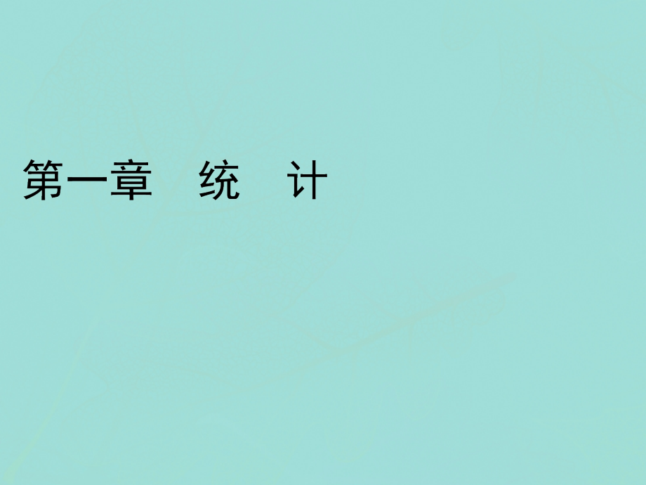 高中数学 第一章 统计 2 抽样方法 22 分层抽样与系统抽样课件 北师大版必修3 课件.ppt_第1页