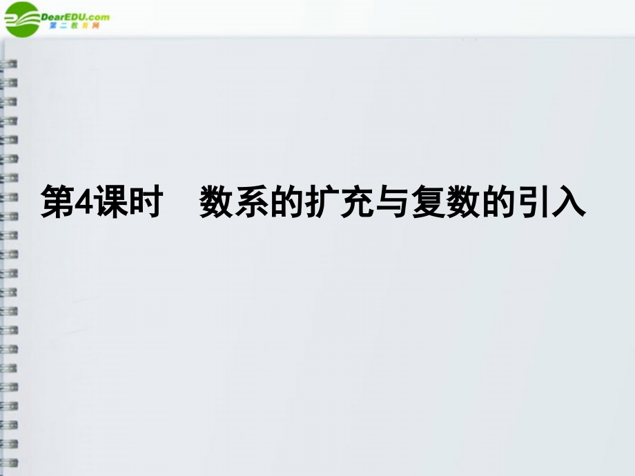 高三数学一轮复习 第四章 第4课时 数系的扩充与复数的引入课件 理 新人教A版 课件.ppt_第1页