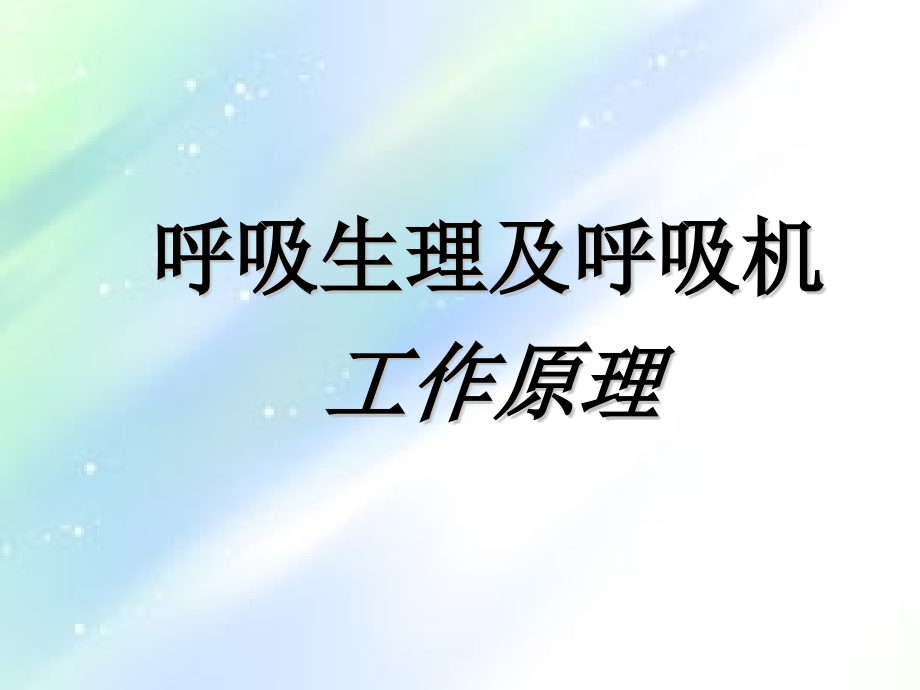 呼吸生理及呼吸机工作原理.ppt_第1页