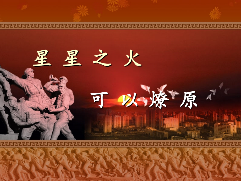星星之火可以燎原.ppt_第2页