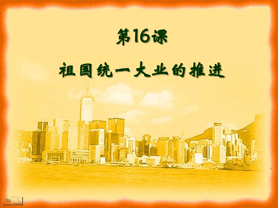 祖国统一大业的推进.ppt_第1页