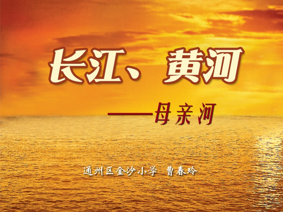 长江黄河母亲河.ppt_第1页