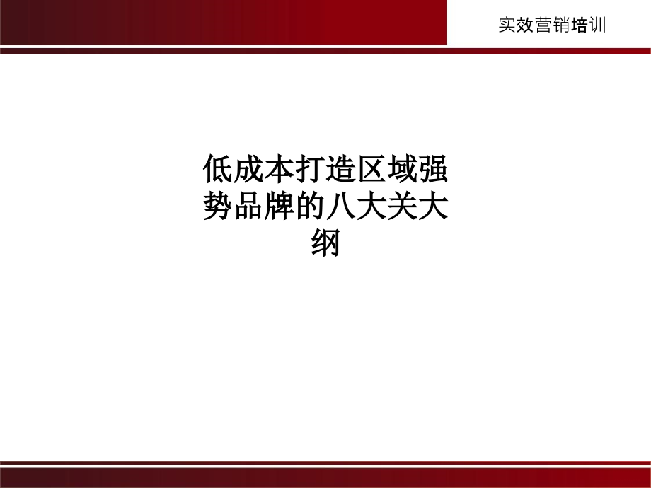 低成本打造区域强势品牌的八大关大纲.ppt_第1页