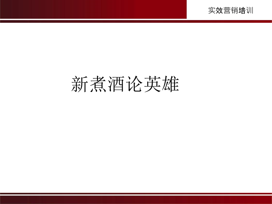 低成本打造区域强势品牌的八大关大纲.ppt_第2页