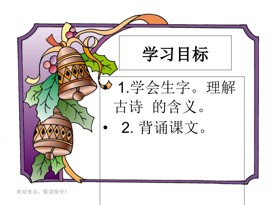 鲁教版语文一年级下册《古诗两首-春晓》课件.ppt_第2页