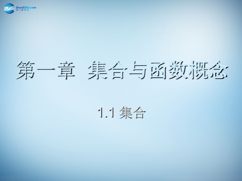 高中数学 111 集合课件 新人教A版必修1 课件.ppt_第1页