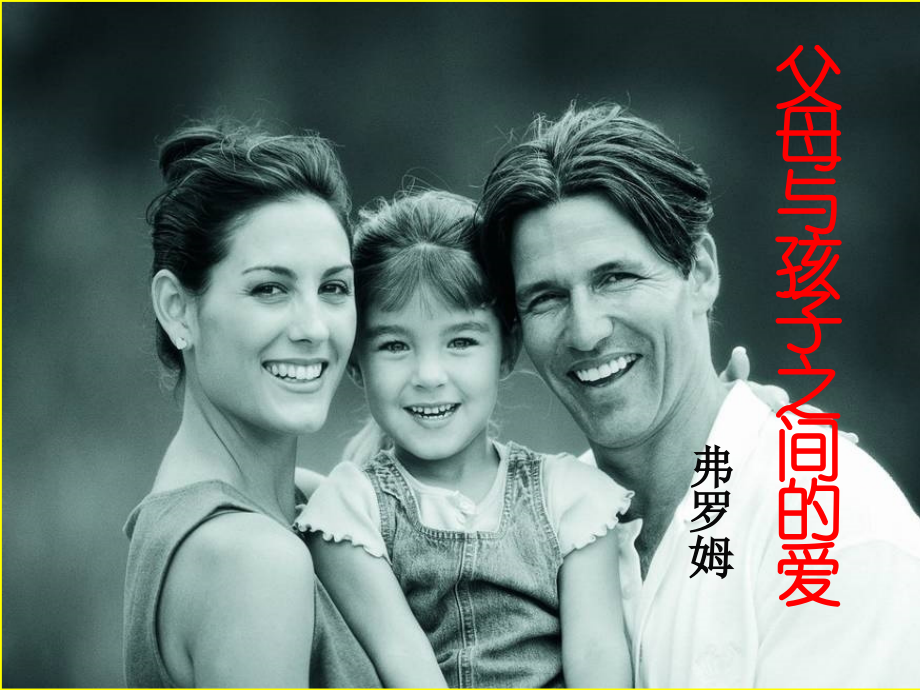 《父母与孩子之间的爱》课件设计.ppt_第1页