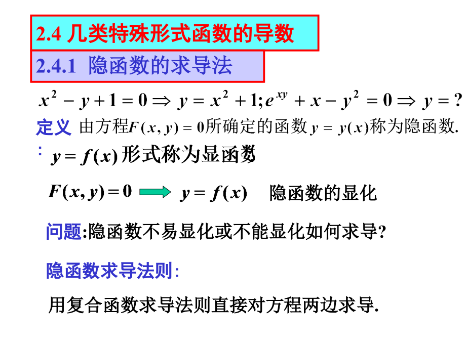 高等数学-第二章第四节.ppt_第1页