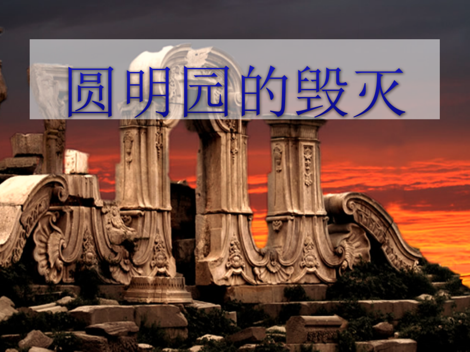 五年级语文上册-21.圆明园的毁灭课件-新人教版.ppt_第1页