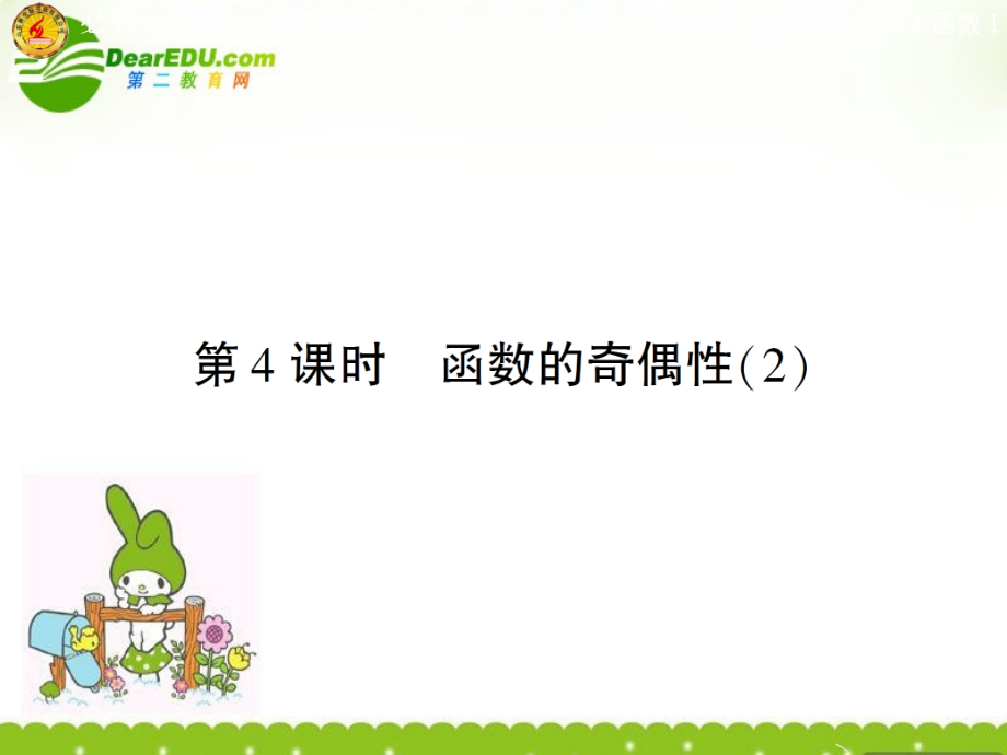 高中数学 第二章第一节奇偶性2课件 苏教版必修1 课件.ppt_第1页