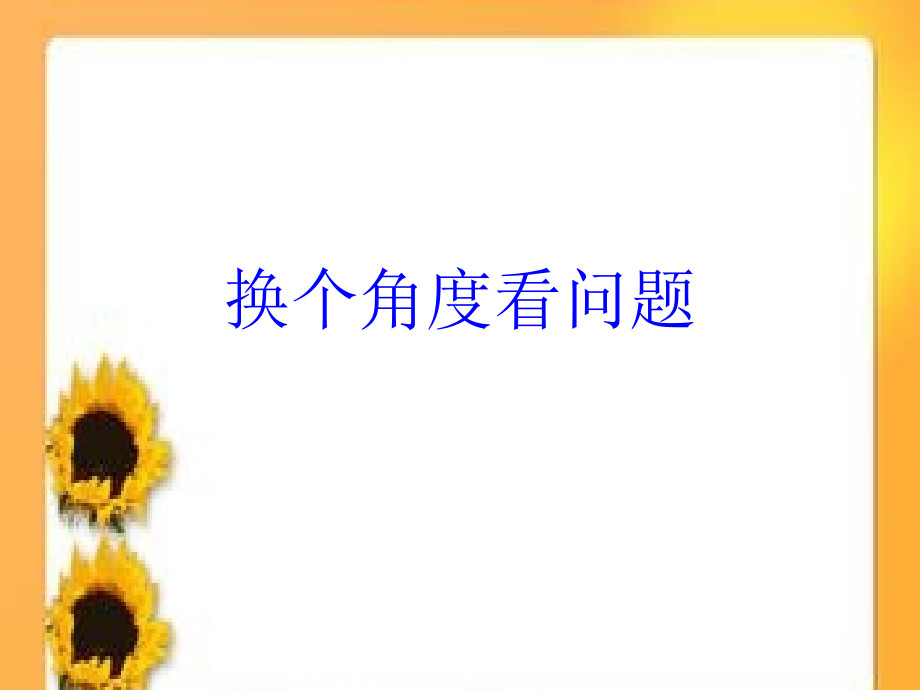 换个角度看问题修改后.ppt_第1页