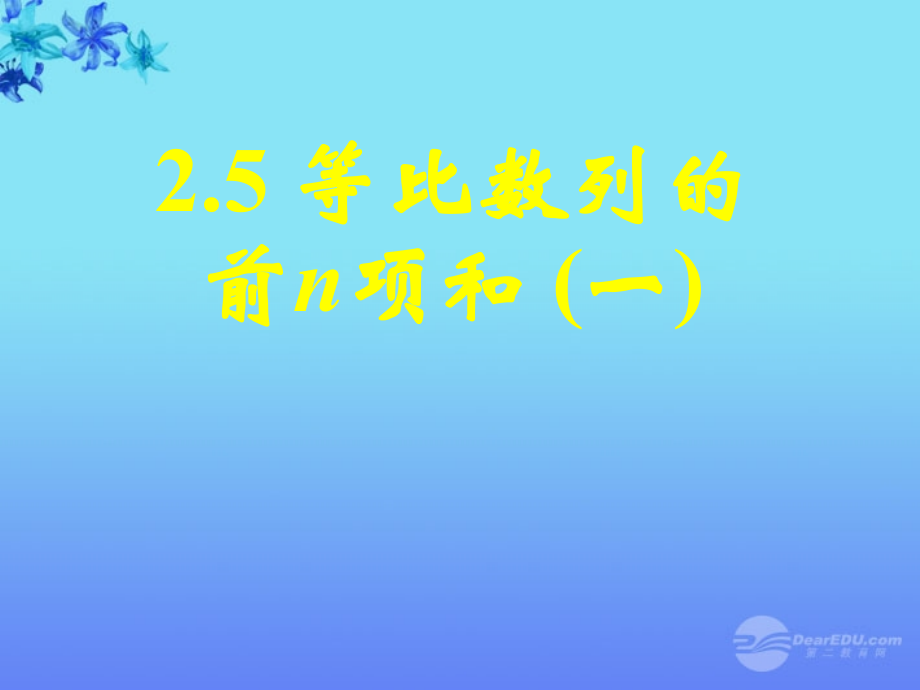 高中数学(等比数列前n项和)课件10 新人教A版必修5 课件.ppt_第1页
