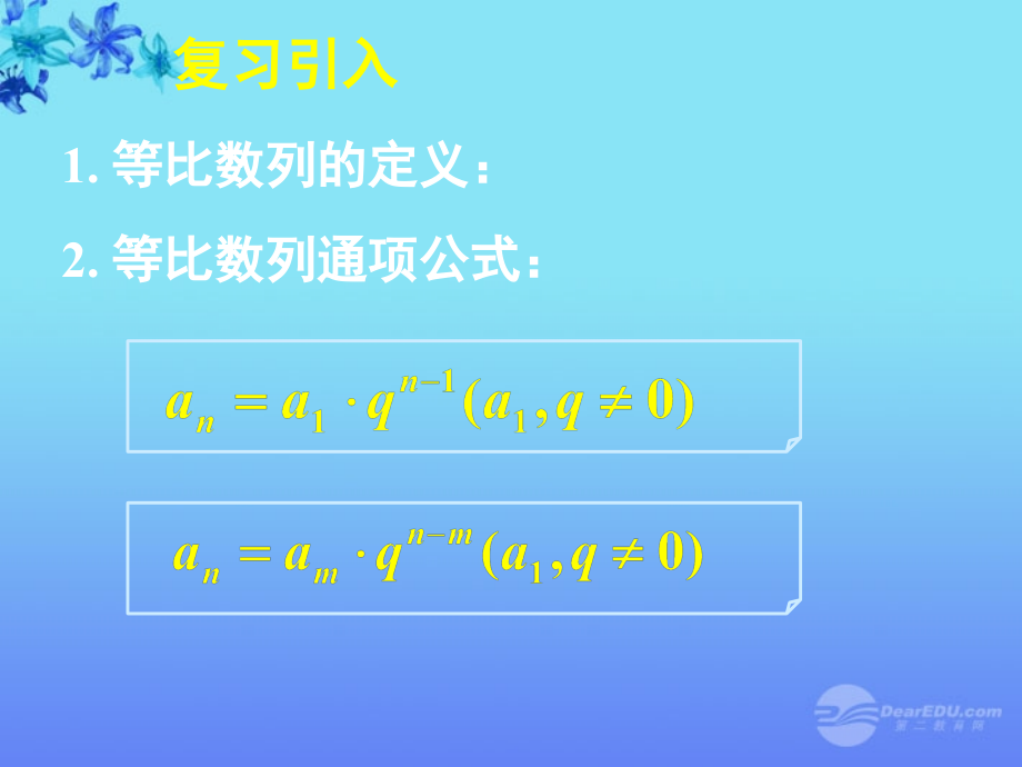 高中数学(等比数列前n项和)课件10 新人教A版必修5 课件.ppt_第2页