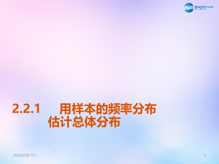 高中数学 221用样本的频率分布估计总体分布课件 新人教版必修3 课件.ppt_第2页