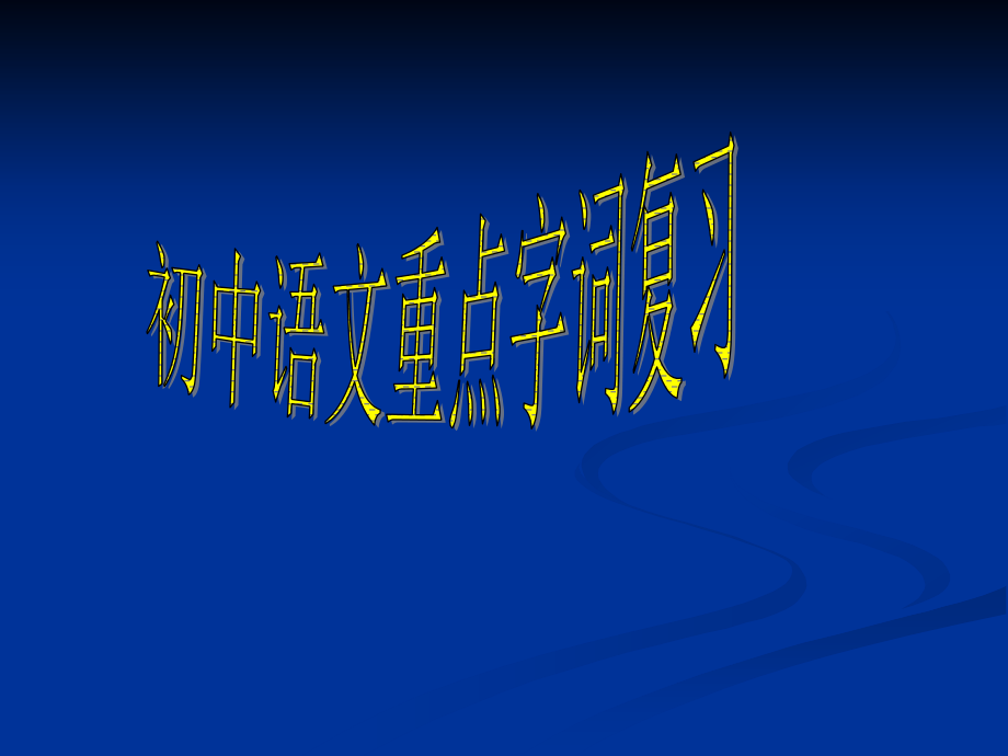 初中语文重点字词复习.ppt_第1页
