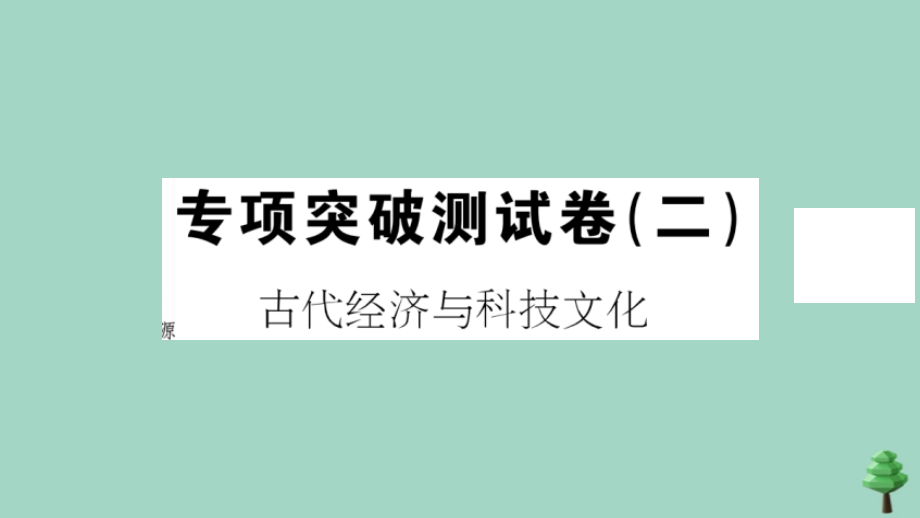 史上册 专项突破测试卷(二)作业课件 新人教版 课件.ppt_第1页