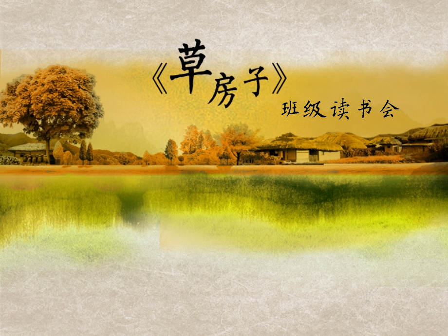 《草房子》（班级读书会）.ppt_第1页