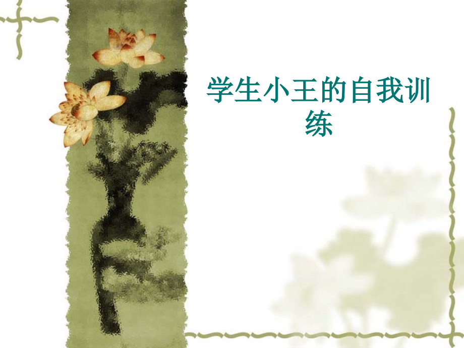 学生小王的自我训.ppt_第1页