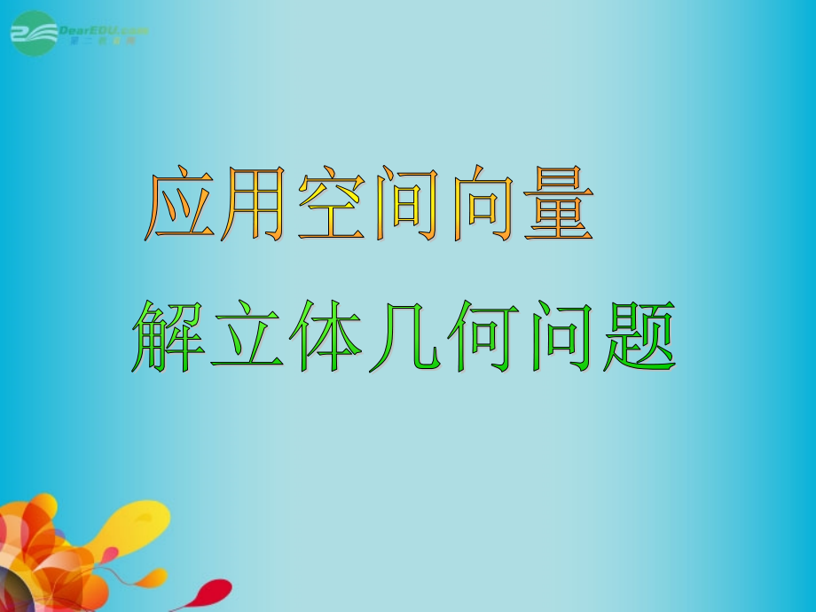 高三数学 数学空间向量解立体几何问题复习课件 新人教A版课件.ppt_第1页