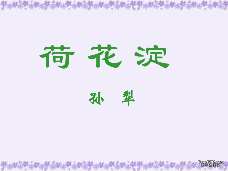 高一语文荷花淀课件 人教版1 课件.ppt_第1页