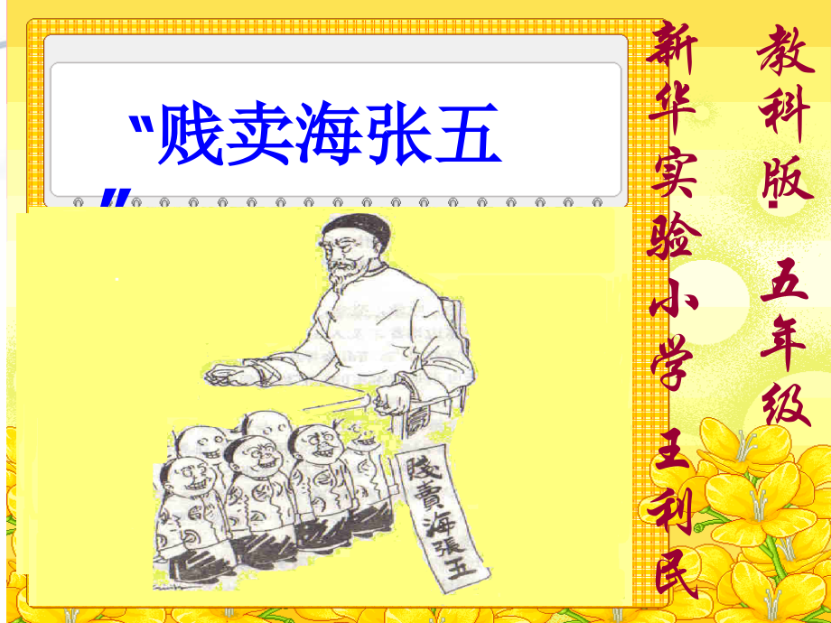 贱卖海张五.ppt_第1页