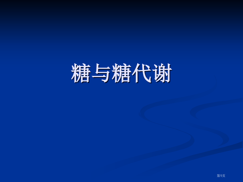 糖和糖代谢专业知识讲座.pptx_第1页