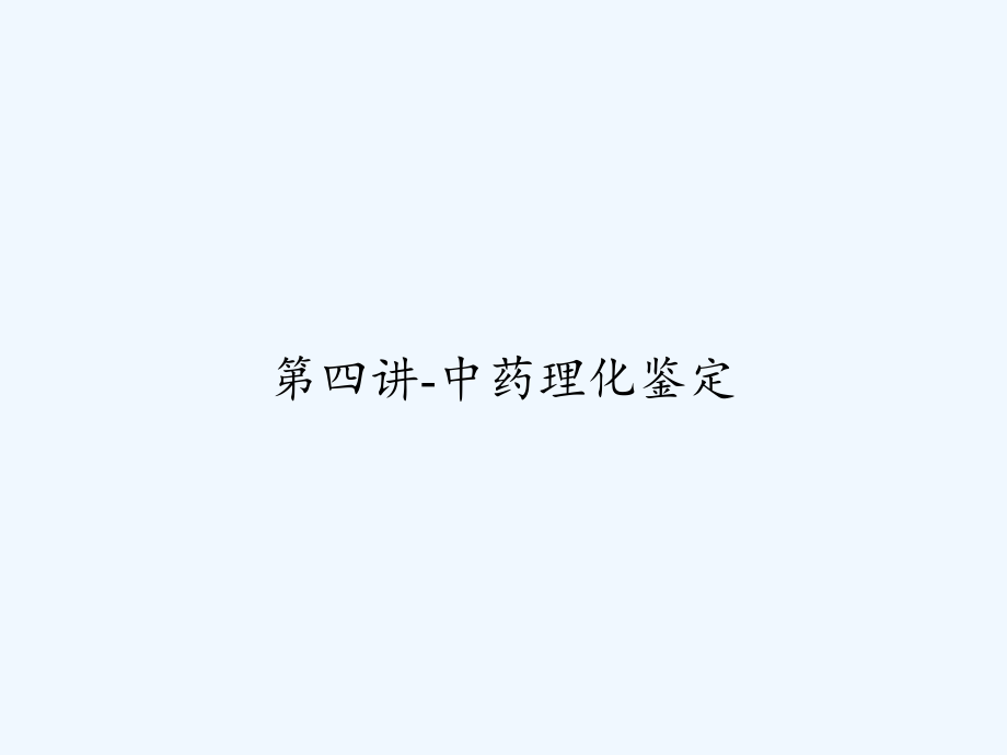 第四讲-中药理化鉴定.ppt_第1页