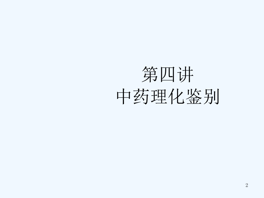 第四讲-中药理化鉴定.ppt_第2页
