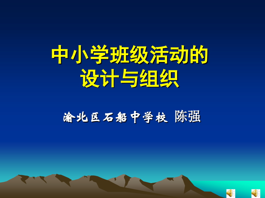 中小学班级活动的.ppt_第1页
