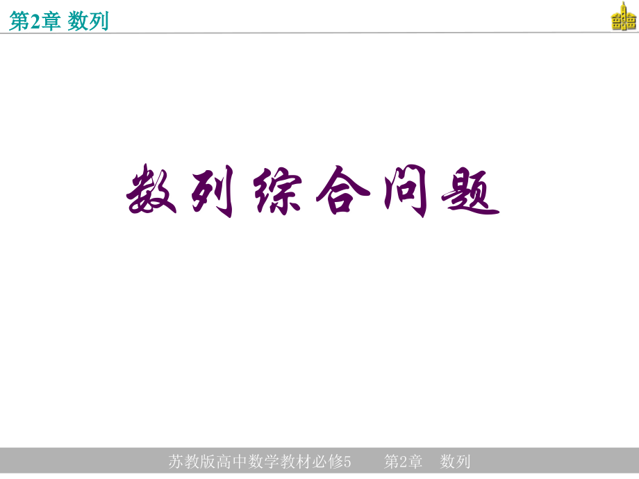 第2章数列综合问题.ppt_第1页