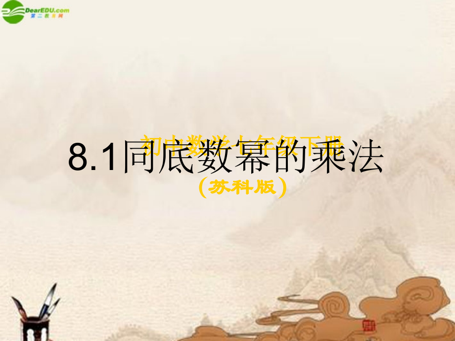 七年级数学下册(同底数幂的乘法)课件 苏科版 课件.ppt_第1页