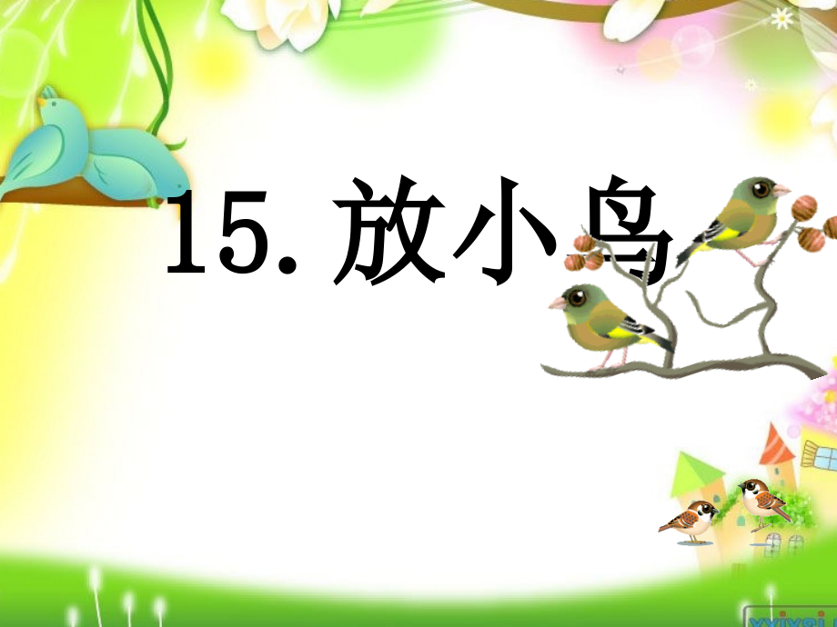放小鸟2003.ppt_第1页