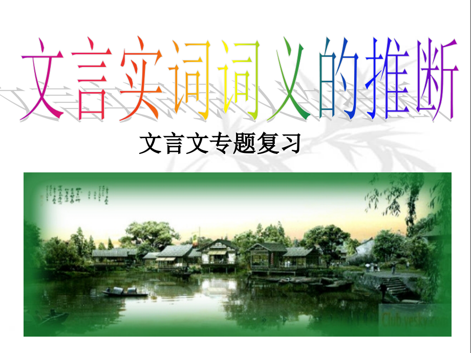 文言文实词词义推断.ppt_第1页
