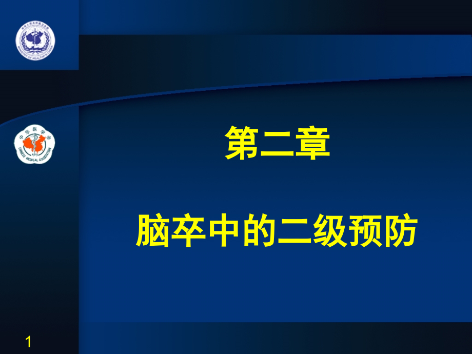 第2章脑卒中二级预防.ppt_第1页