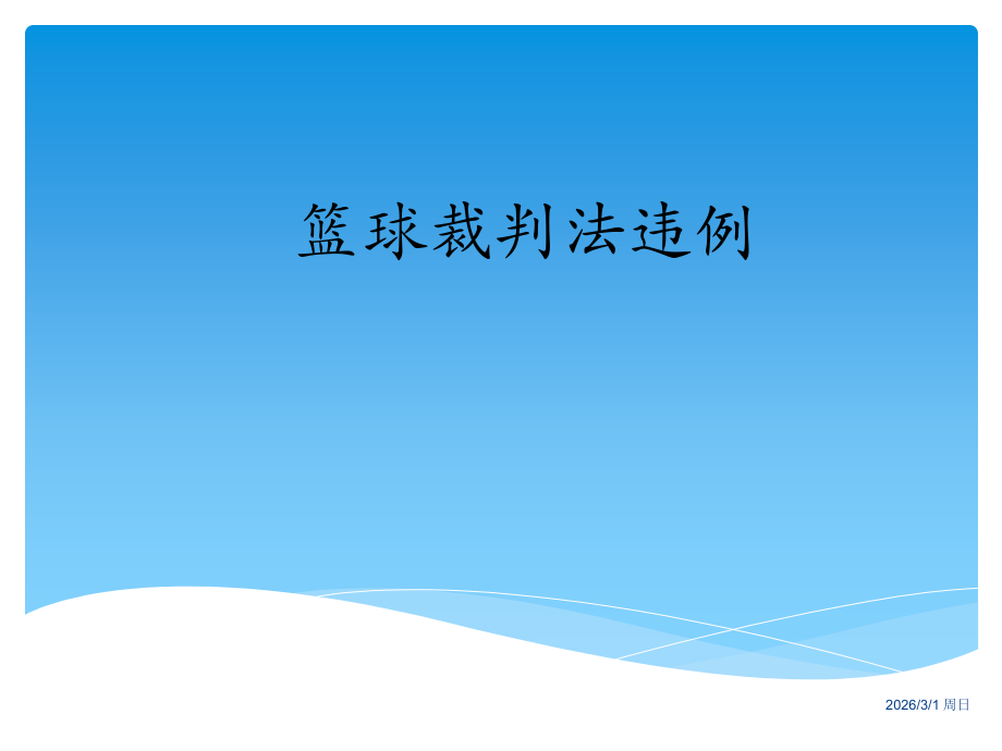 篮球裁判法-违例.ppt_第1页
